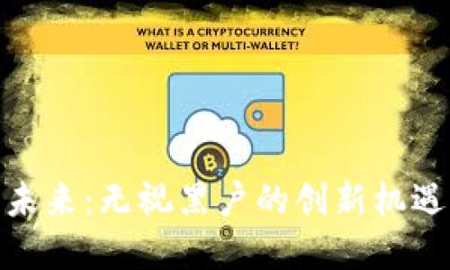 数字钱包的未来:无视黑户的创新机遇与用户价值