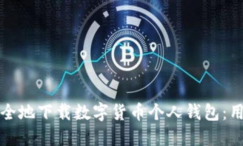 如何高效安全地下载数字货币个人钱包:用户全面指南