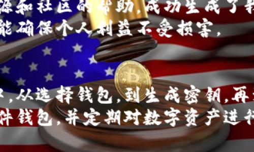 biao ti如何创建安全可靠的数字钱包密钥：用户的终极指南/biao ti  
数字钱包密钥, 创建数字钱包, 数字资产安全, 区块链技术, 加密货币/guanjianci  
  
引言：数字钱包为何重要  
在数字经济快速发展的今天，数字钱包作为管理和交易数字资产的重要工具，正变得愈发重要。无论是比特币、以太坊等加密货币，还是其他数字资产，一个安全的数字钱包是确保资产安全和便捷的关键。然而，创建这个钱包的第一步，就是如何生成一个安全的密钥。  
  
什么是数字钱包密钥  
数字钱包密钥是用户访问和管理其数字资产的关键。通常来说，它分为公钥和私钥两部分。公钥可以理解为你的银行账号，允许他人向你发送资金，而私钥则是唯一能允许你对这些资金进行管理的密码。因此，私钥的安全性直接关系到你数字资产的安全。  
  
创建数字钱包密钥的步骤  
创建数字钱包密钥的过程其实并不复杂，但涉及的技术细节对于初学者来说可能会感到有些陌生。以下是创建密钥的基本步骤：  
ol  
listrong选择数字钱包/strong：根据用户的需求选择合适的数字钱包。市面上有种类繁多的钱包类型，包括硬件钱包、软件钱包和在线钱包。每种类型各有优劣，硬件钱包虽然更加安全，但使用起来略显不便；软件钱包则方便快捷，但安全性相对较低。/li  
listrong下载和安装钱包应用/strong：如果你选择了软件钱包，首先需要下载并安装相应的应用程序。务必要确保从官方渠道下载，以避免下载到恶意软件。/li  
listrong生成密钥对/strong：大部分钱包在创建过程中都会自动生成公钥和私钥。大多数情况下，私钥会以加密形式存储在你的设备上。/li  
listrong备份私钥/strong：对于任何数字钱包来说，备份私钥都是至关重要的。如果你丢失了私钥，便失去了访问资产的所有权限。推荐的备份方式包括将私钥保存为文件，或者写在纸上并妥善保管。/li  
listrong保护密钥/strong：确保密钥的安全。避免将私钥存储在设备的云端，尽量使用物理设备或加密方式保管密钥。/li  
/ol  

数字钱包密钥的安全性  
安全性在创建和管理数字钱包密钥的过程中占据着核心地位。当我们谈论安全性时，首先要提到的就是密码的复杂性与唯一性。使用复杂的密码，最好包含大小写字母、数字及符号，避免使用容易猜测的生日、名字等个人信息。  
除了密码自身的安全性，还需要关注密钥存储的安全性。使用硬件钱包的用户通常会觉得更加放心，因为这类设备不会直接与互联网连接，从而有效防止黑客攻击。此外，定期更新钱包软件、保持设备防火墙开启和已安装防病毒软件的最新版本也是维护安全的重要措施。  

如何处理丢失密钥的问题  
在数字资产交易中丢失私钥的情况并不少见。这无疑会给个人资产带来巨大的风险。不过，有些钱包会提供助记词的功能，用户可以通过备份助记词来恢复访问。如果你有保存助记词，恢复过程应该不会太复杂。需要注意的是，助记词是一组能够生成密钥对的单词，一旦丢失，便无法再找回。  

例子与个人经验  
在我个人的经历中，创建数字钱包密钥的过程中，我最初是通过一个较为普及的软件钱包开始的。在初始化过程中，我遇到了很多困惑，最终借助一些在线资源和社区的帮助，成功生成了我的第一个密钥。然而，最让我震惊的还是在后来的某一天，我发现自己忘记了备份私钥。由于没有任何备份，我现在回想起那种绝望的感觉，至今难以忘怀。  
通过这样的经历，我意识到每一个数字资产的保护不仅仅是技术上的问题，更是用户习惯和意识的培养。防范于未然，保持对数字资产安全性的高度重视，才能确保个人利益不受损害。  

结论与建议  
在数字化快速发展的时代，数字钱包已经成为我们投资、交易的不可或缺的工具。创建和管理好数字钱包密钥是每个数字资产用户应尽的责任。在这个过程中，从选择钱包，到生成密钥，再到密钥的保护，都是我们需要认真对待的环节。  
最后，我想对每位正在阅读这篇文章的用户说：无论你是投资小白还是加密货币的资深玩家，保证数字资产的安全始终是最重要的。如果有条件，建议使用硬件钱包，并定期对数字资产进行安全审计。希望大家都能够安全、便捷地管理自己的数字资产！