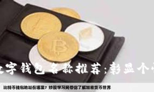 最适合女生的数字钱包名称推荐:彰显个性与时尚的选择