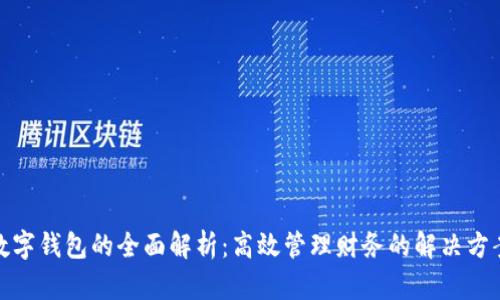数字钱包的全面解析：高效管理财务的解决方案