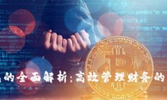 数字钱包的全面解析：高效管理财务的
