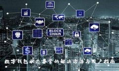 数字钱包状态异常的解决方法与用户指