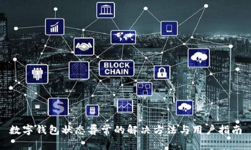 数字钱包状态异常的解决方法与用户指南