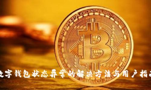 数字钱包状态异常的解决方法与用户指南