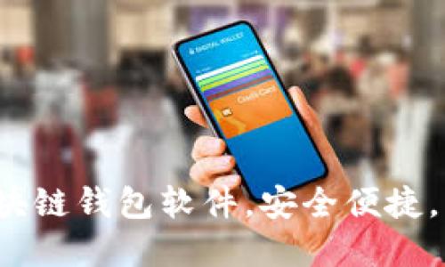 2023年最推荐的区块链钱包软件，安全便捷，一站式管理数字资产