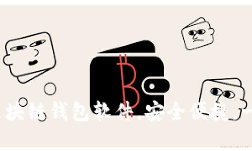 2023年最推荐的区块链钱包软件，安全便捷，一站式管理数字资产
