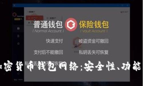 深入了解加密货币钱包网络:安全性、功能与选择指南