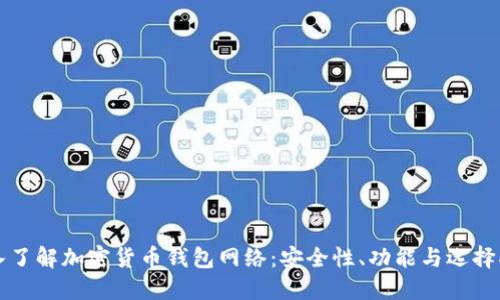 深入了解加密货币钱包网络:安全性、功能与选择指南