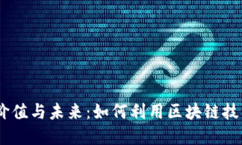 探索数字钱包DXEP的价值与未来：如何利用区块链技术提升安全性与便利性