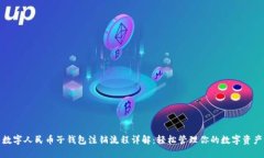 数字人民币子钱包注销流程详解：轻松