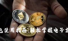 数字钱包使用指南：轻松掌握电子支付