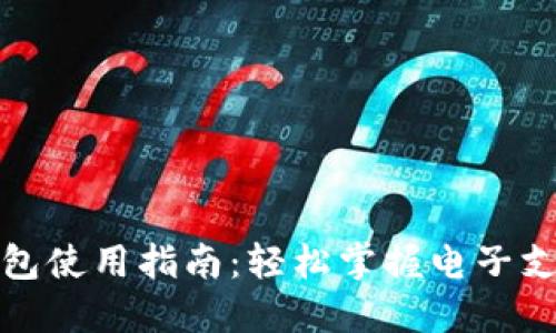 数字钱包使用指南：轻松掌握电子支付技巧