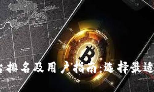 2023年数字钱包平台排名及用户指南：选择最适合你的支付解决方案