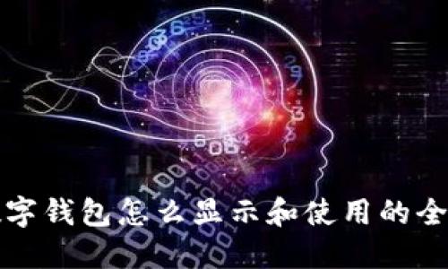 微信数字钱包怎么显示和使用的全面指南