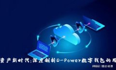 打造您的数字资产新时代：深度剖析
