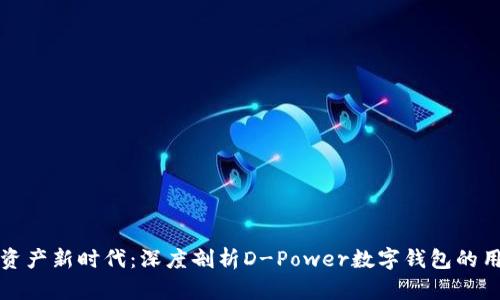 打造您的数字资产新时代:深度剖析D-Power数字钱包的用户价值与收益