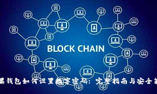 苹果钱包如何设置数字密码: 完整指南与安全策略