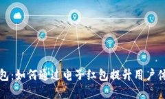 中国数字钱包红包：如何通过电子红包