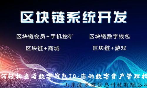 如何轻松查看数字钱包ID：您的数字资产管理指南