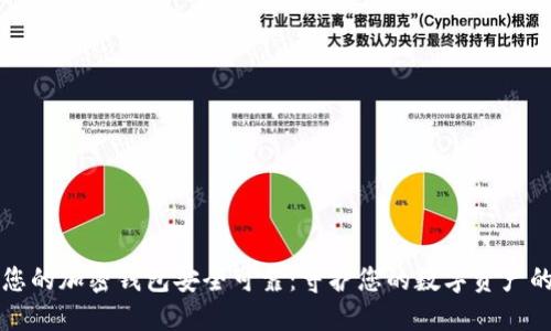 如何确保您的加密钱包安全可靠：守护您的数字资产的实用指南