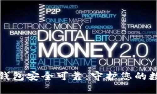 如何确保您的加密钱包安全可靠：守护您的数字资产的实用指南