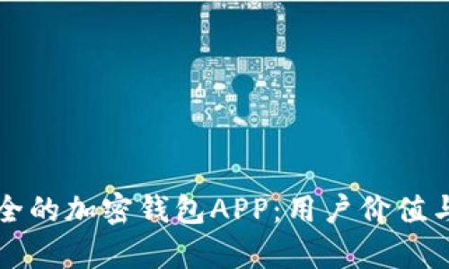 如何选择安全的加密钱包APP：用户价值与收益全解析