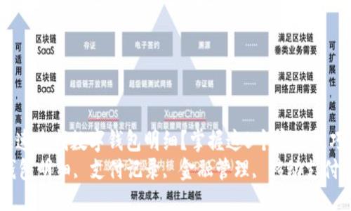 biashtml
tiaoti如何快速查找数字钱包明细？掌握这5个实用技巧/tiaoti
数字钱包, 钱包明细, 支付记录, 金融管理, 移动支付/guanjianci
