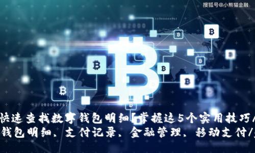 biashtml
tiaoti如何快速查找数字钱包明细？掌握这5个实用技巧/tiaoti
数字钱包, 钱包明细, 支付记录, 金融管理, 移动支付/guanjianci
