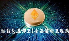 区块链钱包在哪里？全面解析及选购指