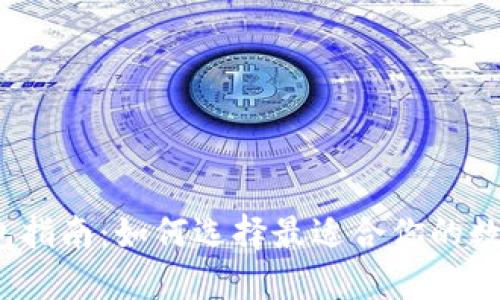 数字货币钱包指南：如何选择最适合你的数字货币钱包？