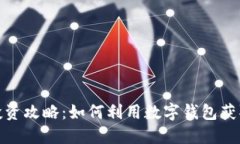 数字钱包投资攻略：如何利用数字钱包