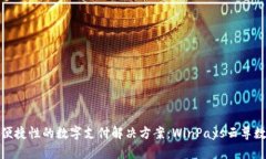 提高安全性和便捷性的数字支付解决方