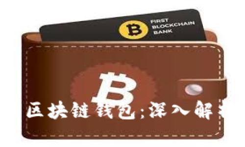 如何选择最适合你的区块链钱包：深入解析、优缺点及使用场景