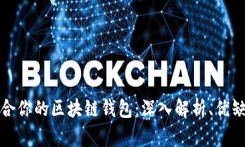 如何选择最适合你的区块链钱包：深入解析、优缺点及使用场景