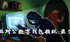 如何高效管理企业对公数字钱包提现：