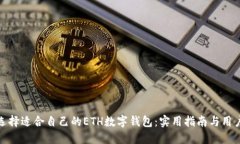 如何选择适合自己的ETH数字钱包：实用