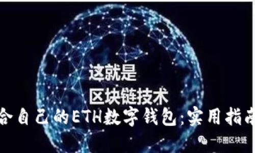 如何选择适合自己的ETH数字钱包：实用指南与用户心得