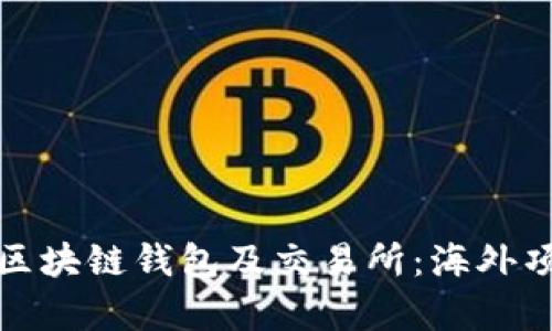 如何选择最适合的区块链钱包及交易所:海外项目分析与用户收益