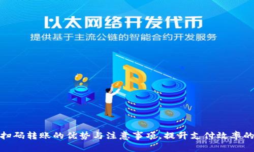 数字钱包扫码转账的优势与注意事项,提升支付效率的最佳选择