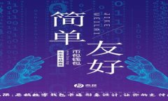 创意无限：恶搞数字钱包卡通形象设计