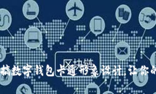 创意无限:恶搞数字钱包卡通形象设计,让你的支付更有趣