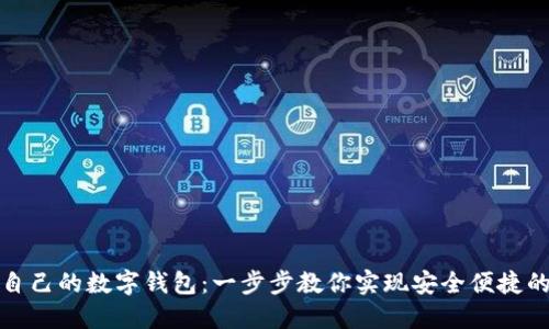 如何设置自己的数字钱包：一步步教你实现安全便捷的数字支付