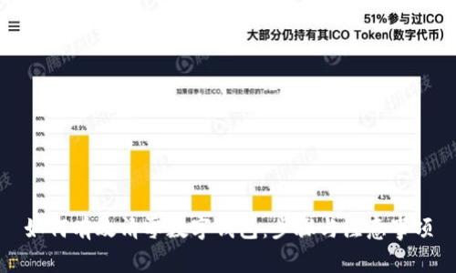 如何有效清零数字钱包:步骤与注意事项