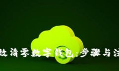 如何有效清零数字钱包：步骤与注意事