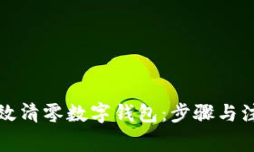 如何有效清零数字钱包:步骤与注意事项