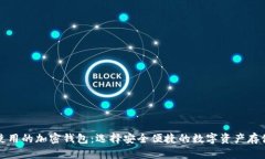 丹麦使用的加密钱包：选择安全便捷的