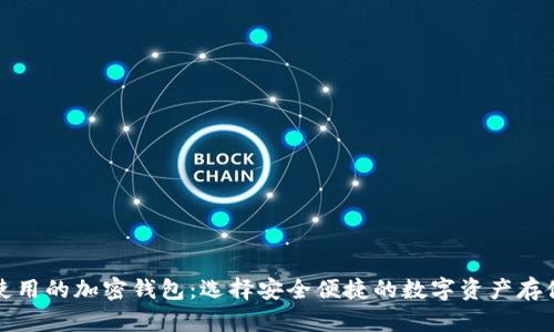 丹麦使用的加密钱包：选择安全便捷的数字资产存储方案