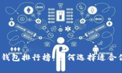 2022年数字货币钱包排行榜：如何选择