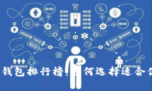 2022年数字货币钱包排行榜：如何选择适合你的安全存储方案